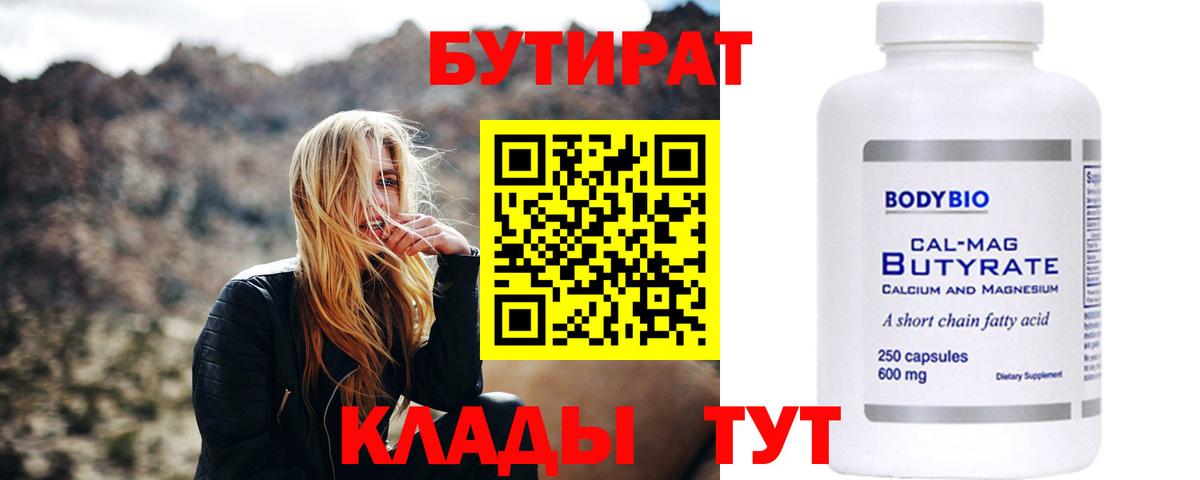 Югорск  БУТИРАТ  Вход с VPN  Бутират Butirat 